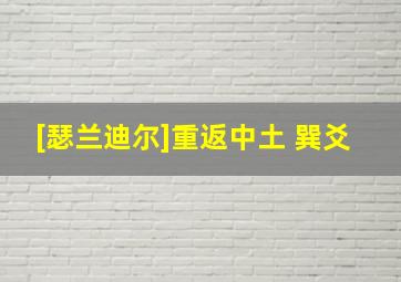 [瑟兰迪尔]重返中土 巽爻